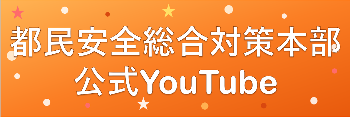 都民安全総合対策本部公式ユーチューブ