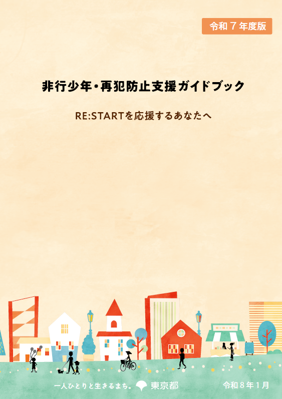 令和7年度版 非行少年・再犯防止支援ガイドブック －RE:STARTを応援