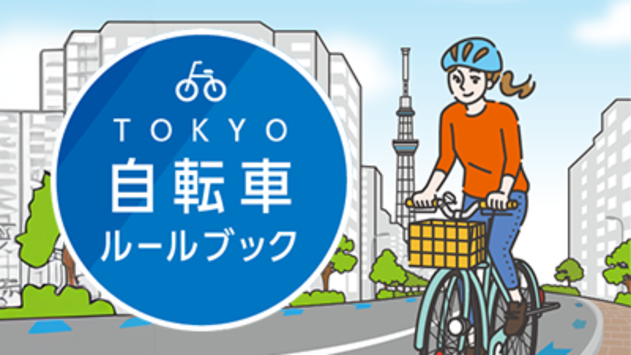 TOKYO自転車ルールブック