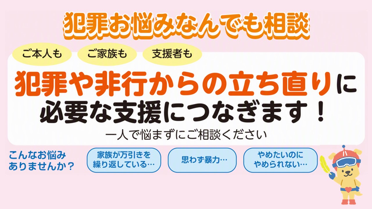犯罪お悩みなんでも相談
