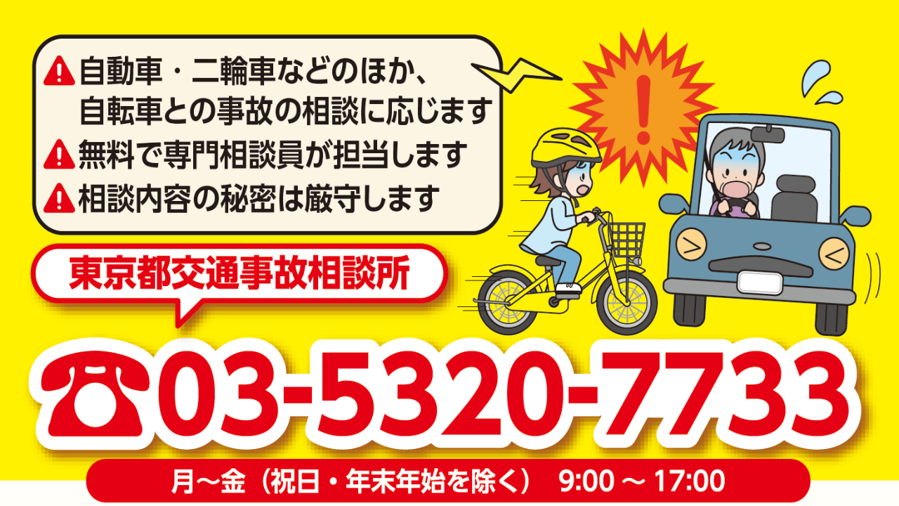 交通事故相談