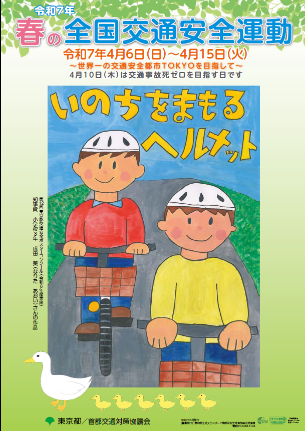 令和7年春の全国交通安全運動ポスター