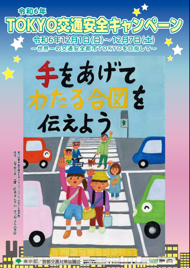 令和６年TOKYO交通安全キャンペーンポスター
