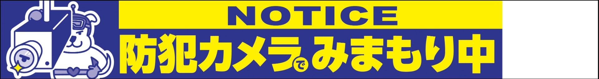 防犯カメラで見守り中