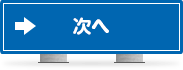 次へ