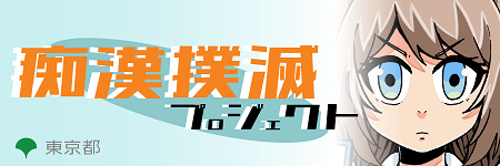 痴漢撲滅プロジェクトバナー