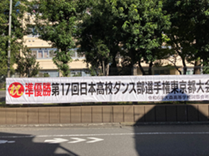 ダンス部準優勝横断幕