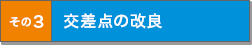 その3 交差点の改良