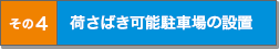 その4 荷さばき可能駐車場の設置