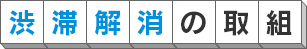住宅解消の取組