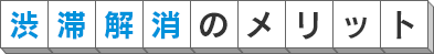 渋滞解消のメリット