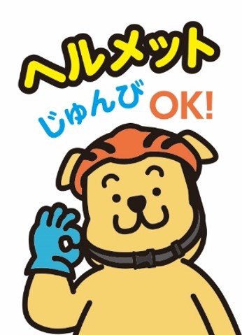 ヘルメット着用促進