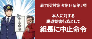 事例1 組抜けを申し出た暴力団員に対する脱退妨害行為