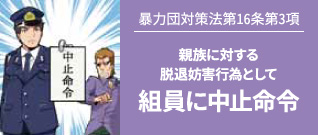 事例2 組抜けをしようとした暴力団員の親に対する脱退妨害行為