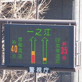 交通量を表示する電光掲示板