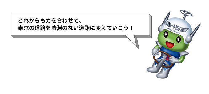 これからも力を合わせて、東京の道路を渋滞のない道路に変えていこう！