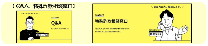 Ｑ＆Ａ、特殊詐欺相談窓口