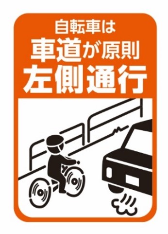 車道が原則、左側通行