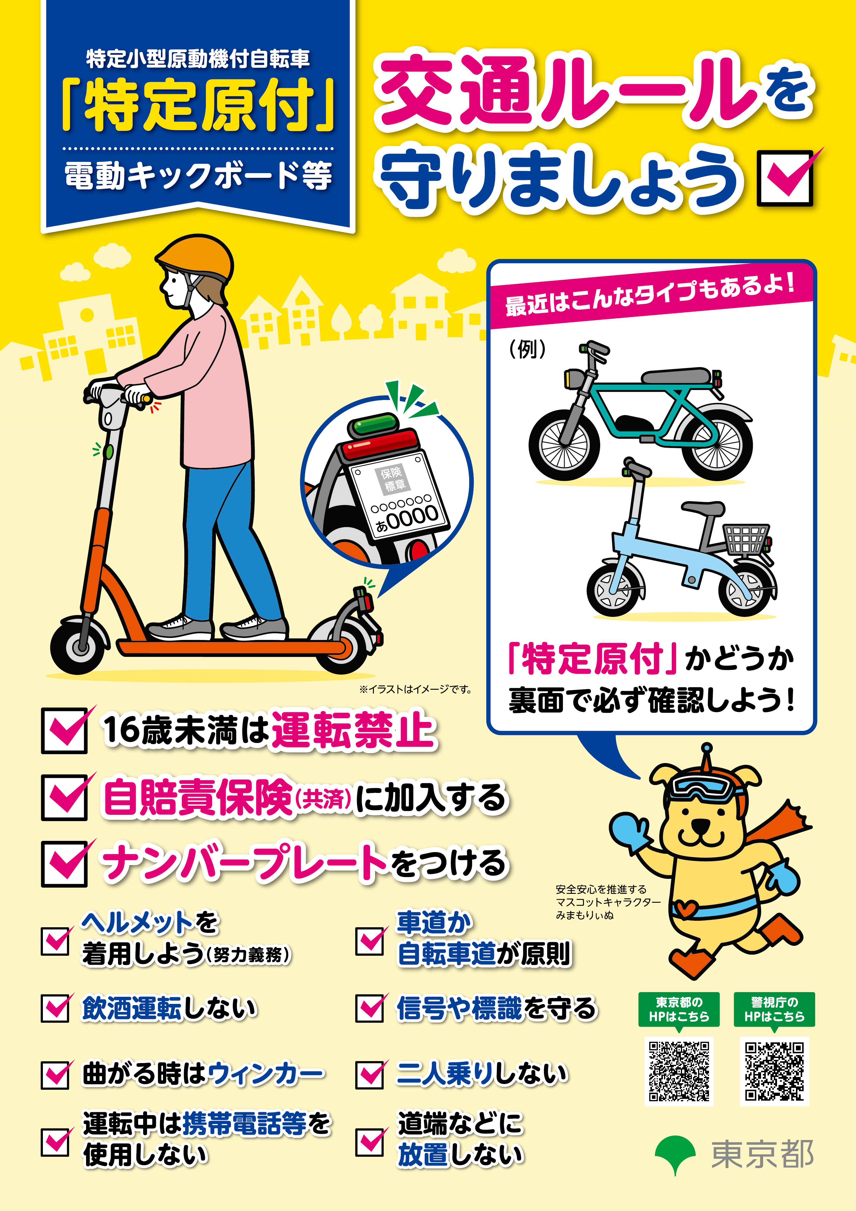 電動キックボードの交通ルール リーフレット
