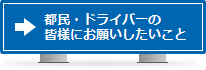 都民・ドライバーの皆様にお願いしたいこと