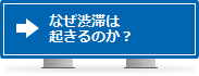 なぜ渋滞は起きるのか？