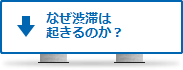 なぜ渋滞は起きるのか？