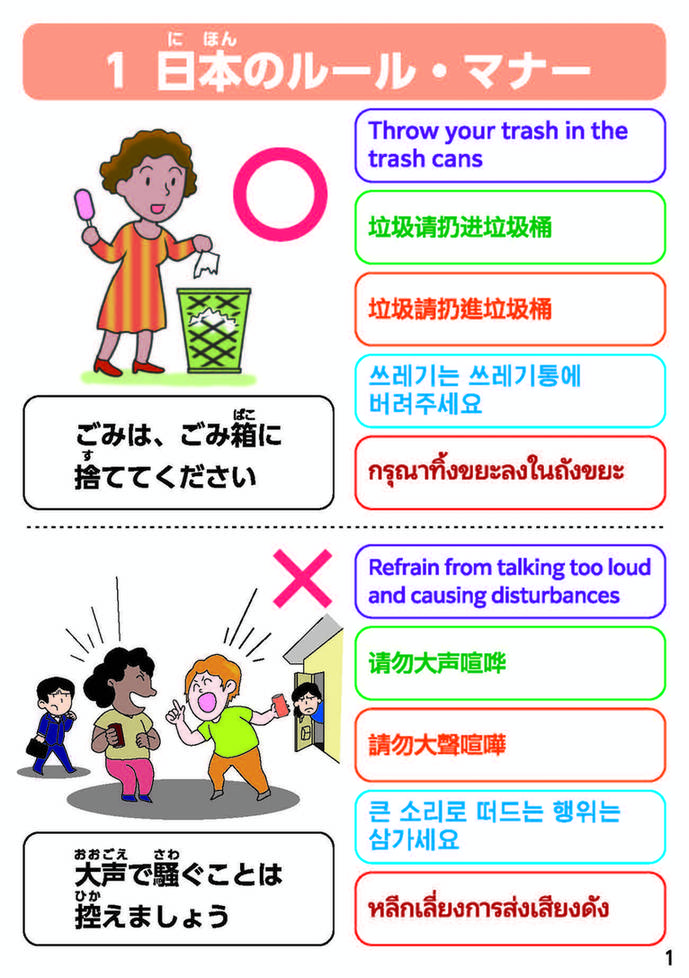 日本のルール・マナー