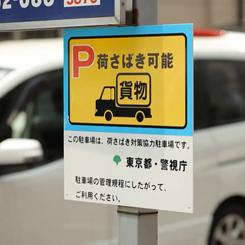 荷さばき可能駐車場