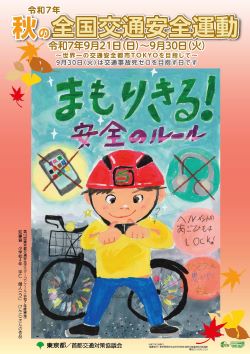 令和7年秋の全国交通安全運動ポスター画像