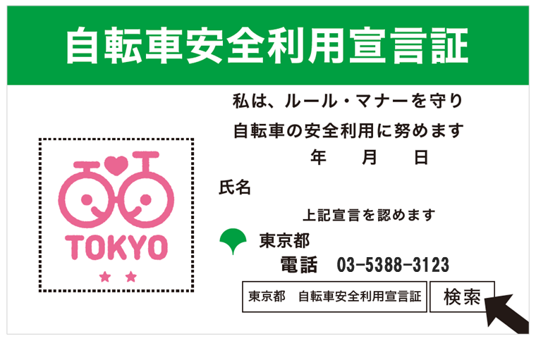 自転車安全利用宣言証