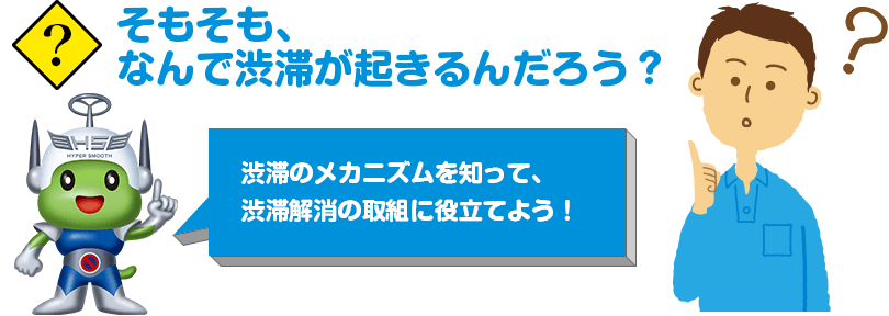 そもそも、なんで渋滞が起きるんだろう？