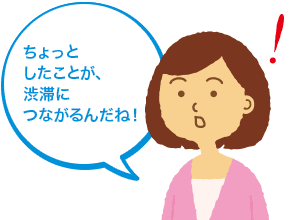 ちょっとしたことが、渋滞につながるんだね！