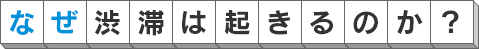 なぜ渋滞は起きるのか？