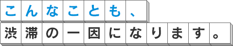 こんなことも、渋滞の一因になります。
