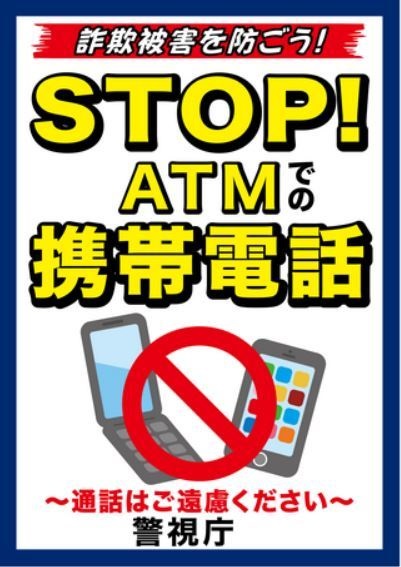 ストップ！ＡＴＭでの携帯電話