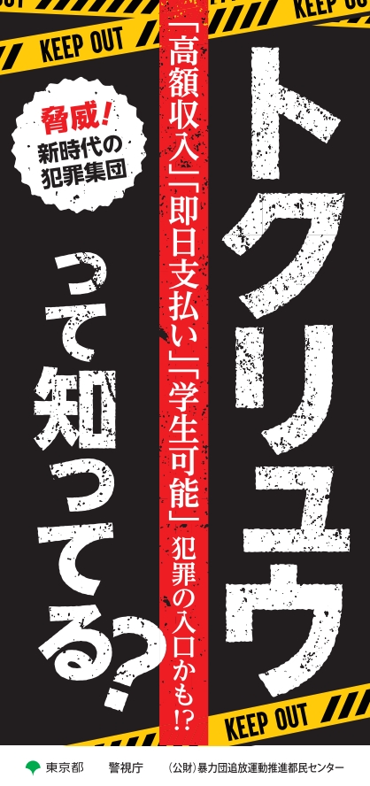 匿名流動型犯罪グループ加害防止リ-フレット