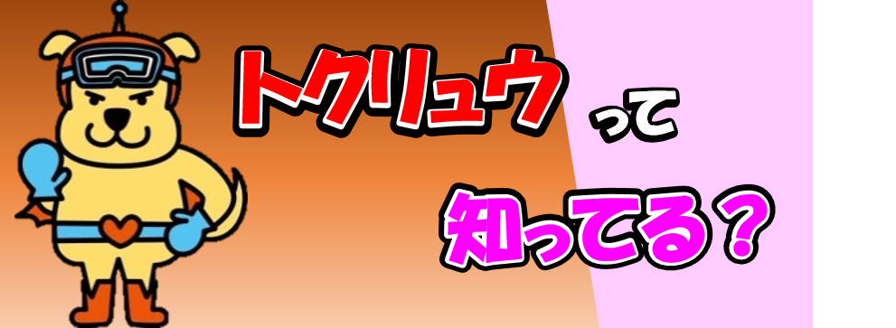 トクリュウって知ってる？